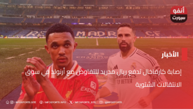 إصابة كارفاخال تدفع ريال مدريد للتفاوض مع أرنولد في سوق الانتقالات الشتوية