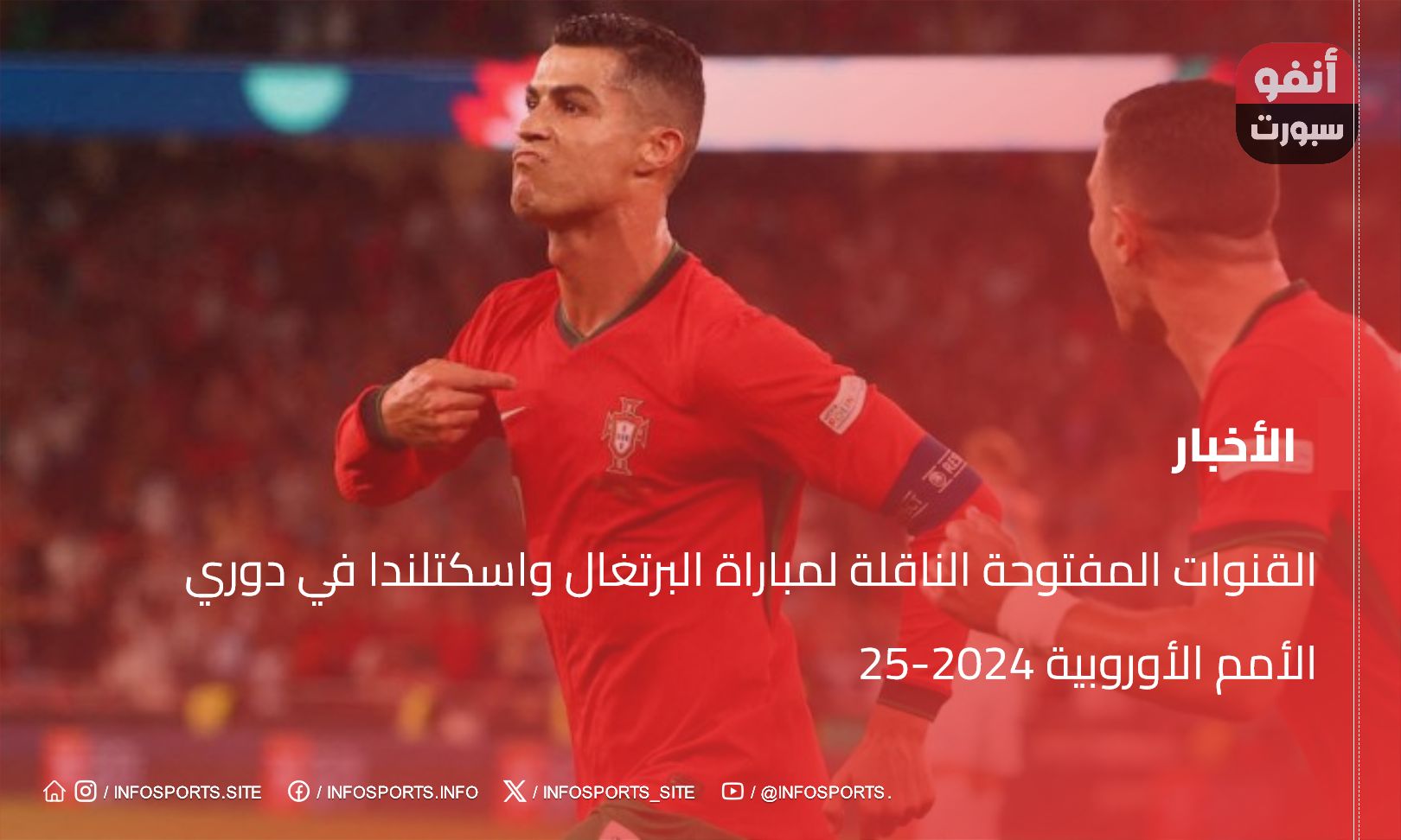 القنوات المفتوحة الناقلة لمباراة البرتغال واسكتلندا في دوري الأمم الأوروبية 2024-25