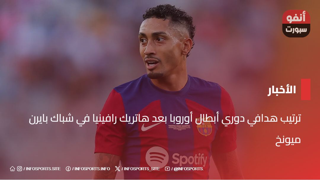 ترتيب هدافي دوري أبطال أوروبا بعد هاتريك رافينيا في شباك بايرن ميونخ