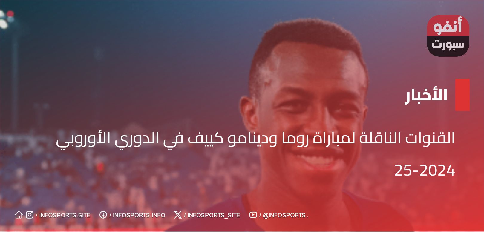 القنوات الناقلة لمباراة روما ودينامو كييف في الدوري الأوروبي 2024-25