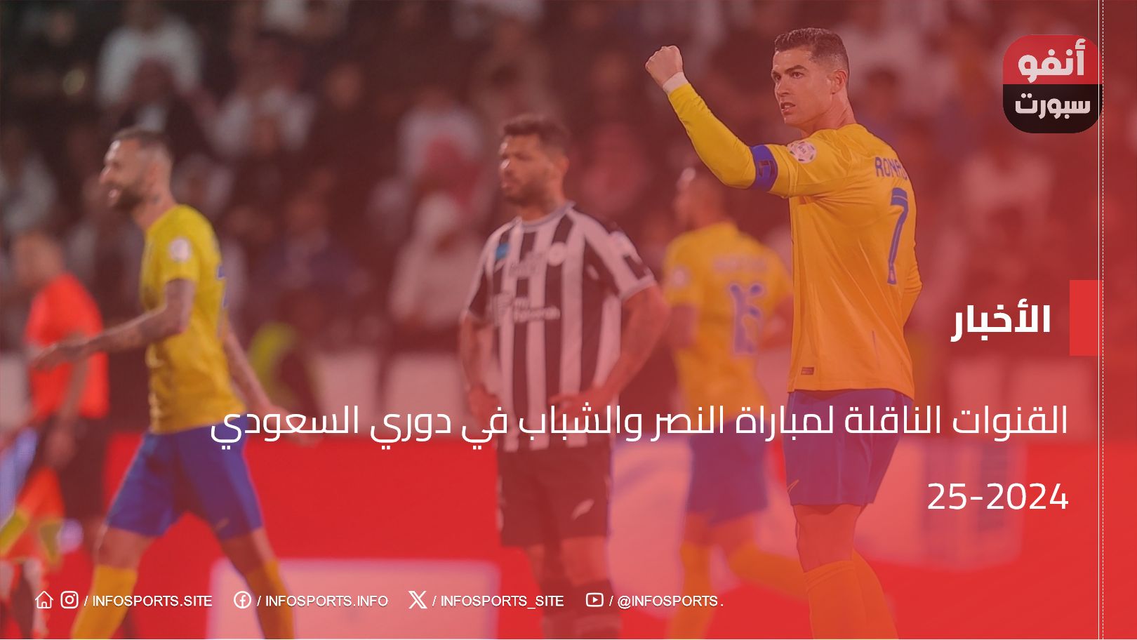 القنوات الناقلة لمباراة النصر والشباب في دوري السعودي 2024-25