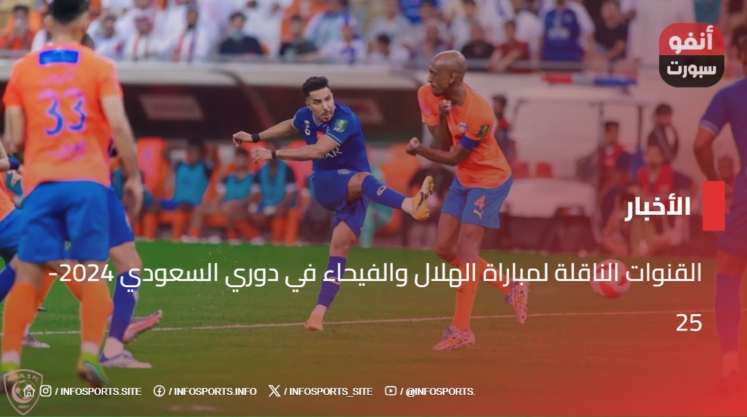 القنوات الناقلة لمباراة الهلال والفيحاء في دوري السعودي 2024-25