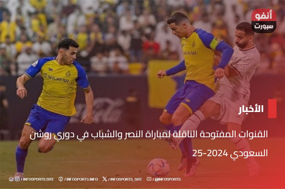 القنوات المفتوحة الناقلة لمباراة النصر والشباب في دوري روشن السعودي 2024-25