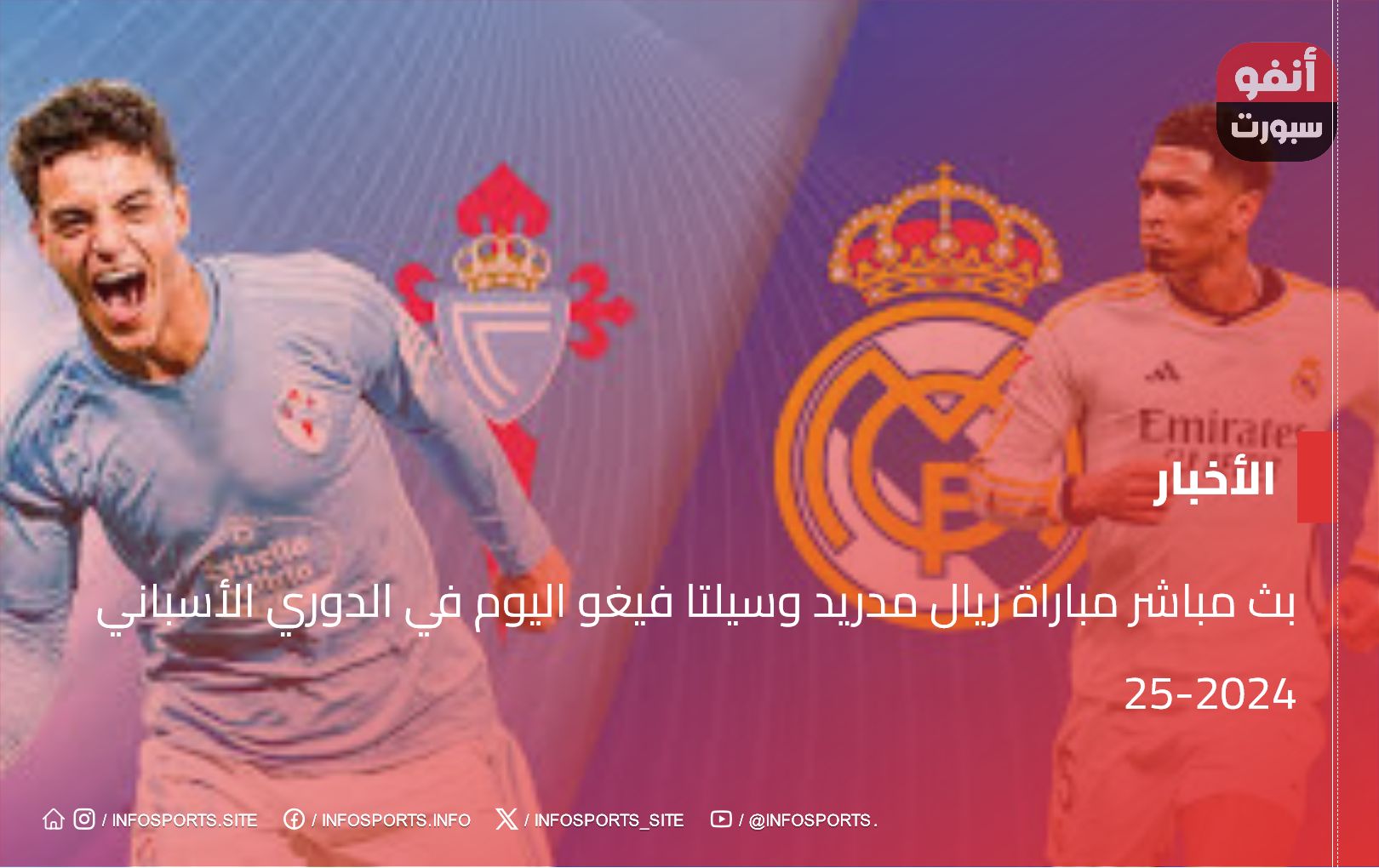 بث مباشر مباراة ريال مدريد وسيلتا فيغو اليوم في الدوري الأسباني 2024-25