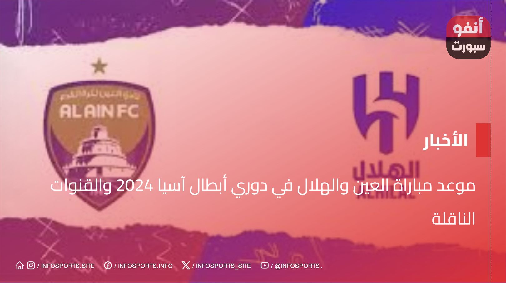 موعد مباراة العين والهلال في دوري أبطال آسيا 2024 والقنوات الناقلة