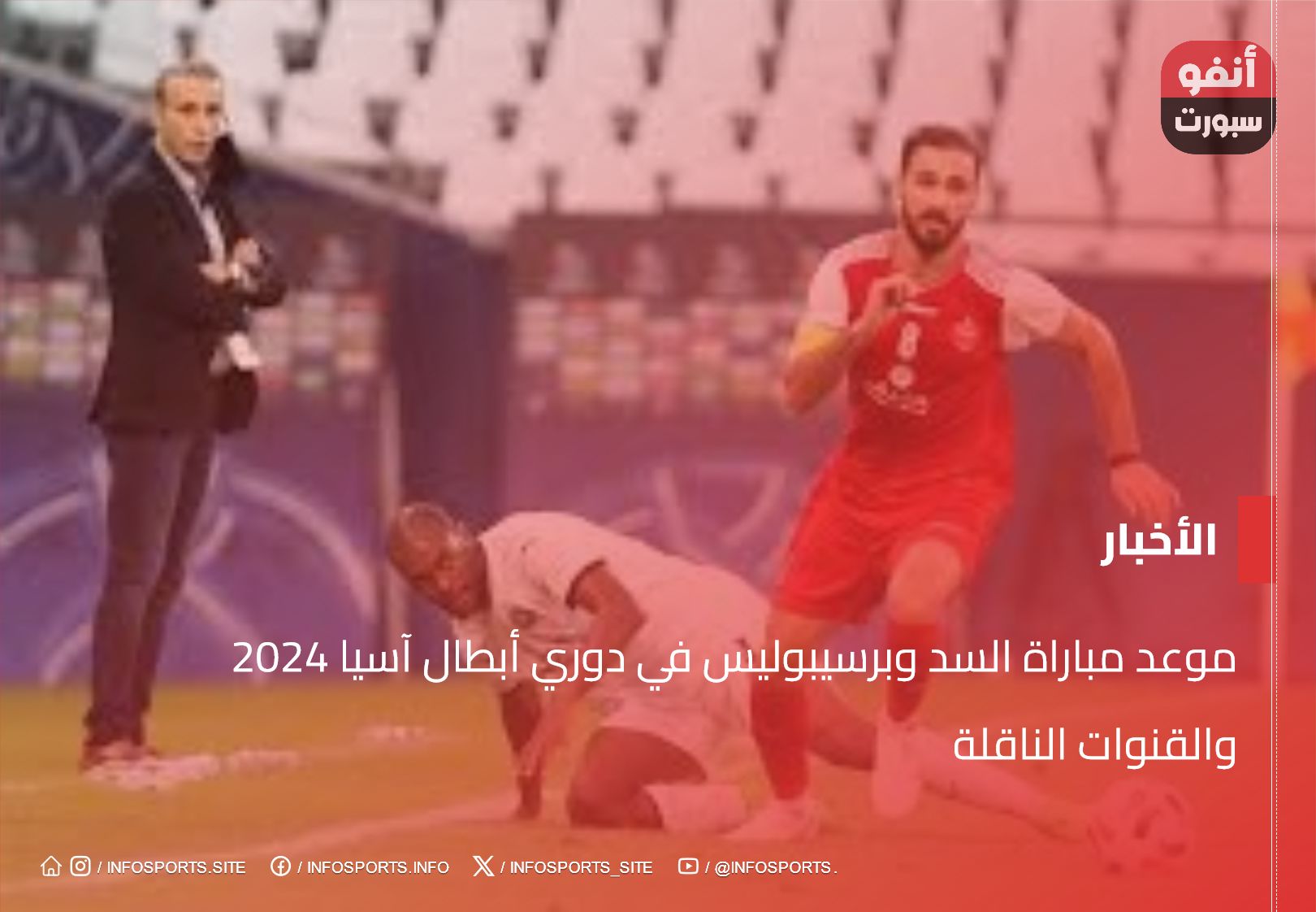 موعد مباراة السد وبرسيبوليس في دوري أبطال آسيا 2024 والقنوات الناقلة