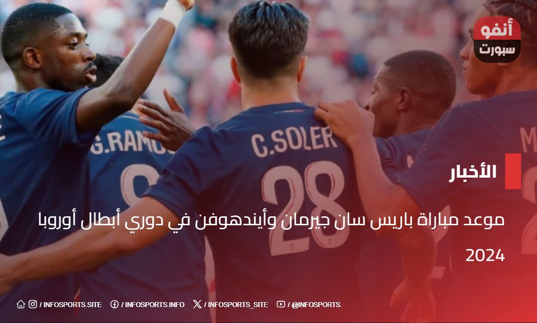 موعد مباراة باريس سان جيرمان وأيندهوفن في دوري أبطال أوروبا 2024