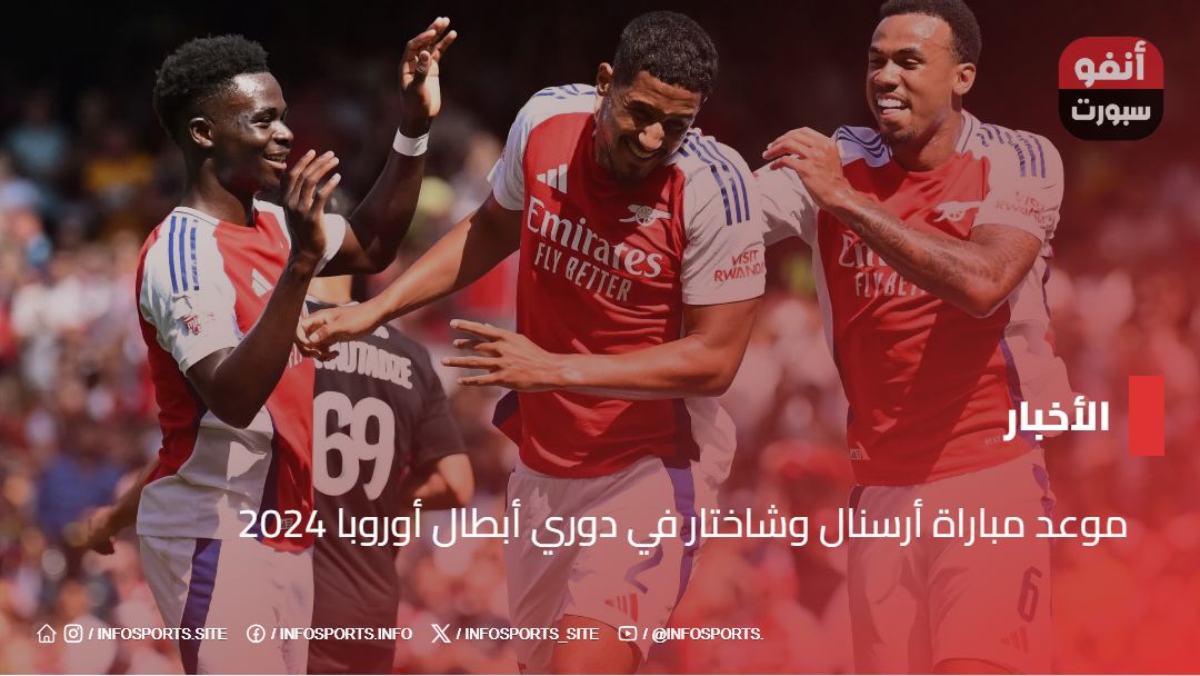 موعد مباراة أرسنال وشاختار في دوري أبطال أوروبا 2024