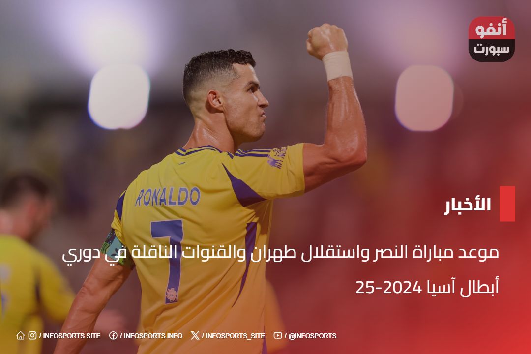 موعد مباراة النصر واستقلال طهران والقنوات الناقلة في دوري أبطال آسيا 2024-25