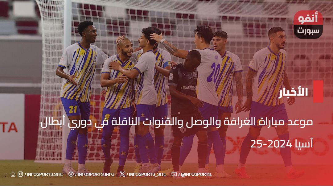 موعد مباراة الغرافة والوصل والقنوات الناقلة في دوري أبطال آسيا 2024-25