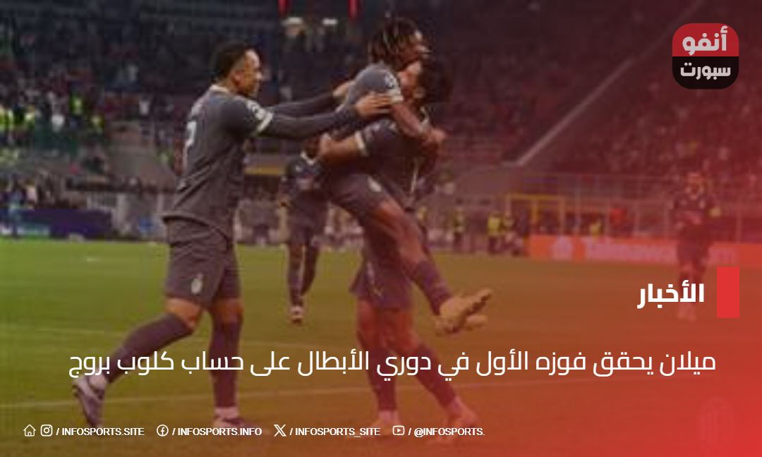 ميلان يحقق فوزه الأول في دوري الأبطال على حساب كلوب بروج