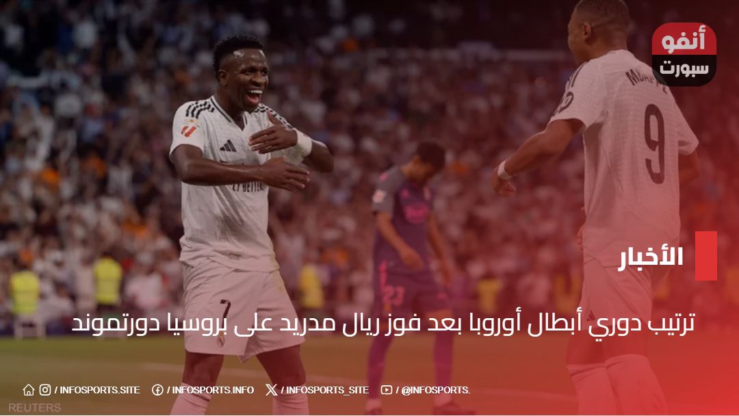 ترتيب دوري أبطال أوروبا بعد فوز ريال مدريد على بروسيا دورتموند