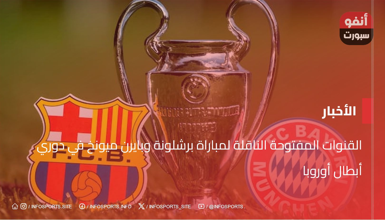 القنوات المفتوحة الناقلة لمباراة برشلونة وبايرن ميونخ في دوري أبطال أوروبا