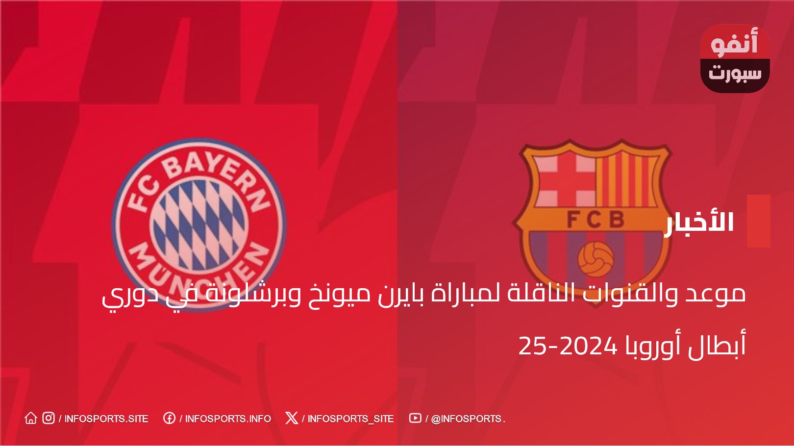 موعد والقنوات الناقلة لمباراة بايرن ميونخ وبرشلونة في دوري أبطال أوروبا 2024-25