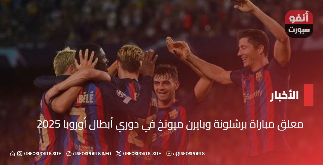 معلق مباراة برشلونة وبايرن ميونخ في دوري أبطال أوروبا 2025