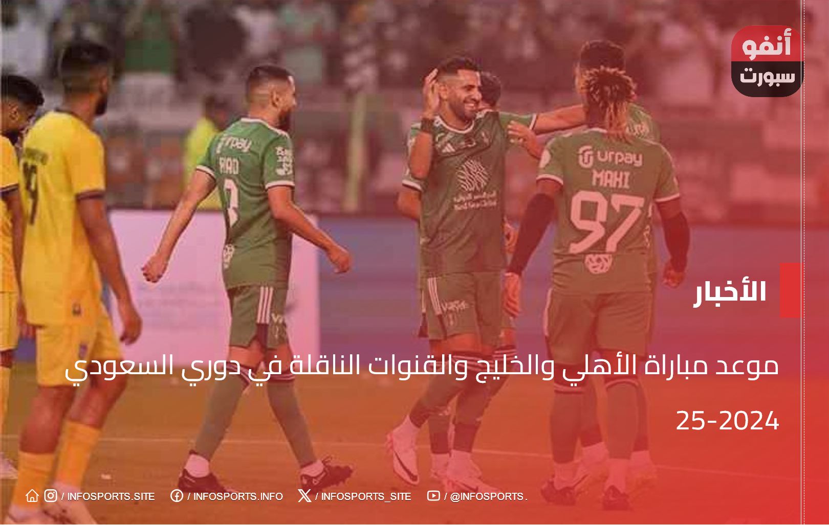 موعد مباراة الأهلي والخليج والقنوات الناقلة في دوري السعودي 2024-25