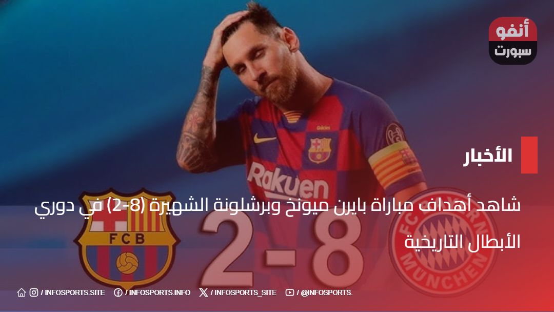 شاهد أهداف مباراة بايرن ميونخ وبرشلونة الشهيرة (8-2) في دوري الأبطال التاريخية