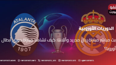 بث مباشر مباراة ريال مدريد وأتلانتا: كيف تشاهد مباراة دوري أبطال أوروبا؟ - بث مباشر مباراة ريال مدريد وأتلانتا