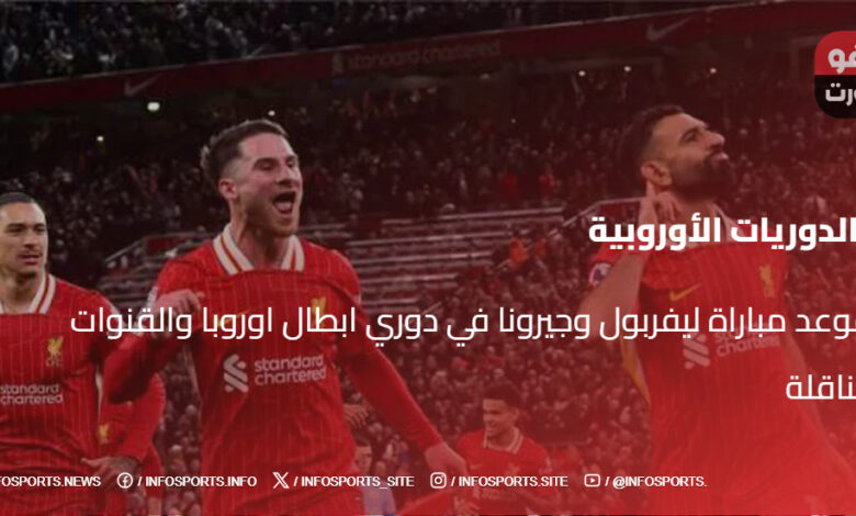 موعد مباراة ليفربول وجيرونا في دوري ابطال اوروبا والقنوات الناقلة - موعد مباراة ليفربول وجيرونا